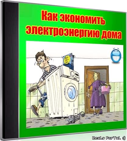 Электроэнергии: как сберечь лишние киловатты