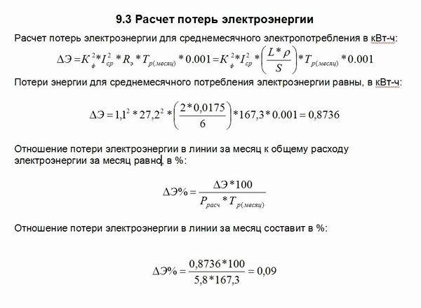 Как рассчитать потери электроэнергии