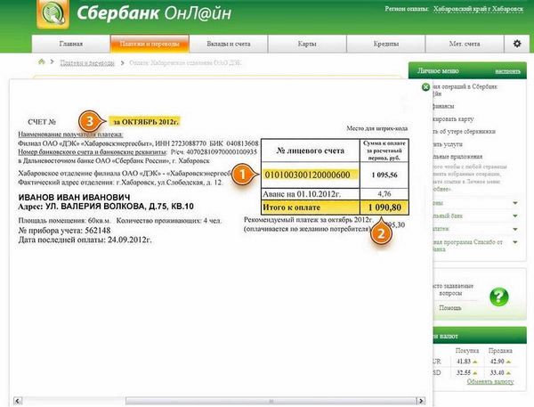 Как оплатить в Сбербанке квартплату