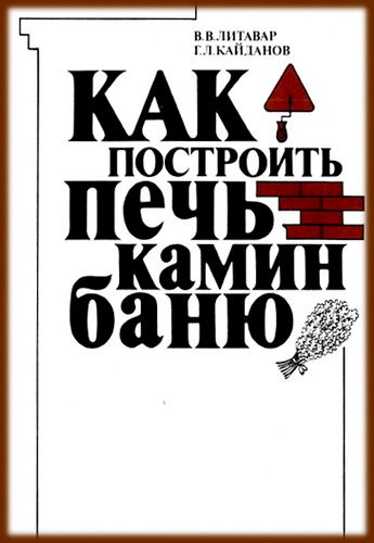 Как построить печку в баню