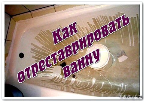 Как отреставрировать ванну